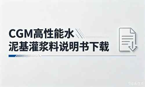 南丰镇厂家：CGM高性能水泥基灌浆料说明书PDF（纯白无LOGO）